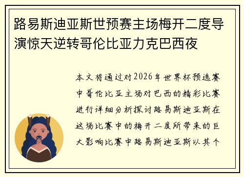 路易斯迪亚斯世预赛主场梅开二度导演惊天逆转哥伦比亚力克巴西夜