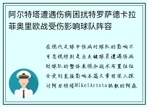 阿尔特塔遭遇伤病困扰特罗萨德卡拉菲奥里欧战受伤影响球队阵容