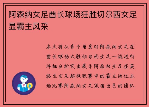 阿森纳女足酋长球场狂胜切尔西女足显霸主风采