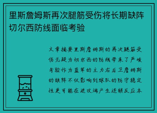 里斯詹姆斯再次腿筋受伤将长期缺阵切尔西防线面临考验 里斯詹姆斯再次腿筋受伤将长期缺阵切尔西防线面临考验