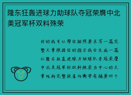隆东狂轰进球力助球队夺冠荣膺中北美冠军杯双料殊荣