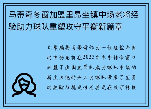 马蒂奇冬窗加盟里昂坐镇中场老将经验助力球队重塑攻守平衡新篇章 马蒂奇冬窗加盟里昂坐镇中场老将经验助力球队重塑攻守平衡新篇章