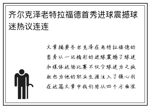 齐尔克泽老特拉福德首秀进球震撼球迷热议连连