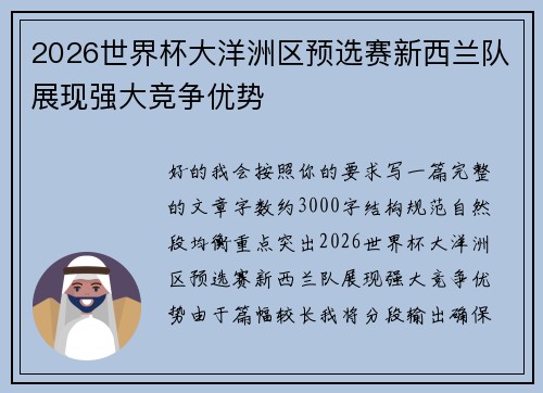 2026世界杯大洋洲区预选赛新西兰队展现强大竞争优势