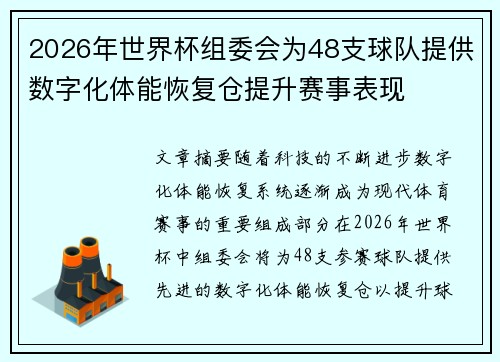 2026年世界杯组委会为48支球队提供数字化体能恢复仓提升赛事表现 2026年世界杯组委会为48支球队提供数字化体能恢复仓提升赛事表现