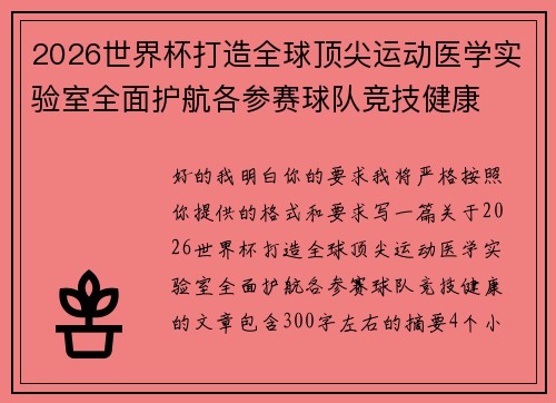 2026世界杯打造全球顶尖运动医学实验室全面护航各参赛球队竞技健康