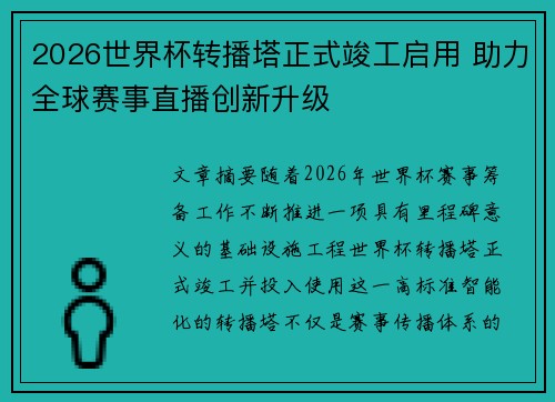 2026世界杯转播塔正式竣工启用 助力全球赛事直播创新升级