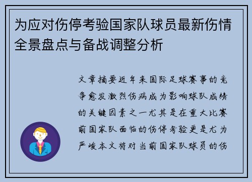 为应对伤停考验国家队球员最新伤情全景盘点与备战调整分析