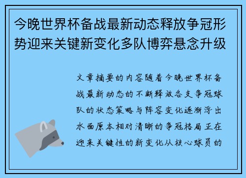 今晚世界杯备战最新动态释放争冠形势迎来关键新变化多队博弈悬念升级