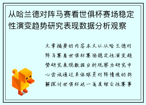 从哈兰德对阵马赛看世俱杯赛场稳定性演变趋势研究表现数据分析观察