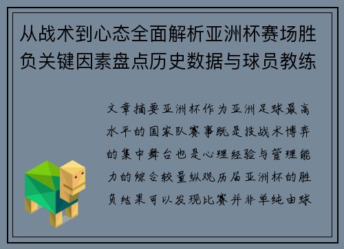 从战术到心态全面解析亚洲杯赛场胜负关键因素盘点历史数据与球员教练表现