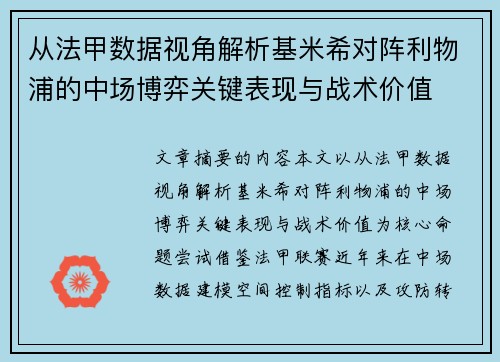 从法甲数据视角解析基米希对阵利物浦的中场博弈关键表现与战术价值