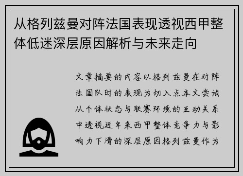 从格列兹曼对阵法国表现透视西甲整体低迷深层原因解析与未来走向