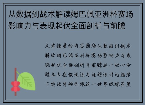 从数据到战术解读姆巴佩亚洲杯赛场影响力与表现起伏全面剖析与前瞻