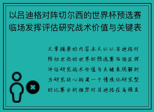 以吕迪格对阵切尔西的世界杯预选赛临场发挥评估研究战术价值与关键表现解析
