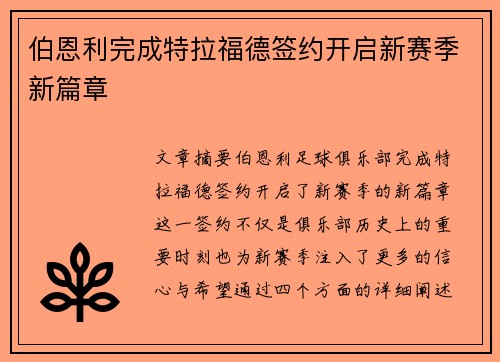 伯恩利完成特拉福德签约开启新赛季新篇章