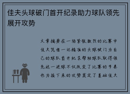 佳夫头球破门首开纪录助力球队领先展开攻势