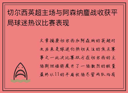 切尔西英超主场与阿森纳鏖战收获平局球迷热议比赛表现