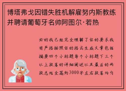 博塔弗戈因错失胜机解雇努内斯教练并聘请葡萄牙名帅阿图尔·若热