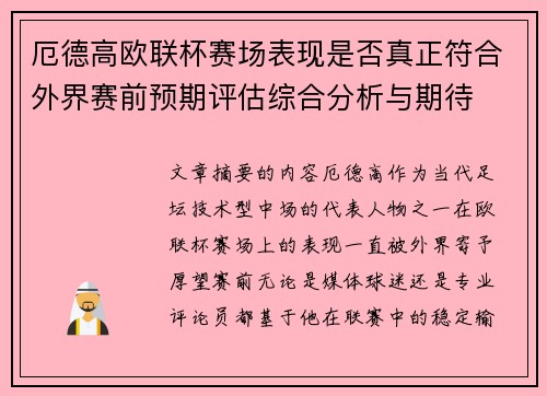 厄德高欧联杯赛场表现是否真正符合外界赛前预期评估综合分析与期待 厄德高欧联杯赛场表现是否真正符合外界赛前预期评估综合分析与期待