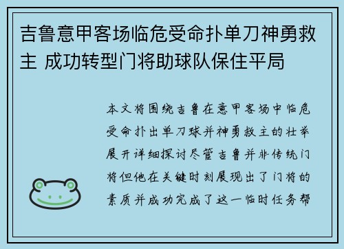 吉鲁意甲客场临危受命扑单刀神勇救主 成功转型门将助球队保住平局 吉鲁意甲客场临危受命扑单刀神勇救主 成功转型门将助球队保住平局