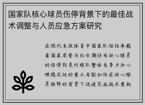 国家队核心球员伤停背景下的最佳战术调整与人员应急方案研究