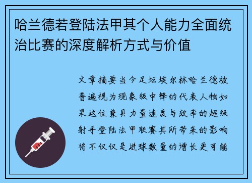 哈兰德若登陆法甲其个人能力全面统治比赛的深度解析方式与价值