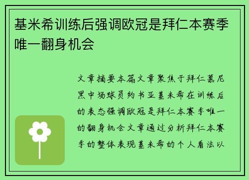 基米希训练后强调欧冠是拜仁本赛季唯一翻身机会 基米希训练后强调欧冠是拜仁本赛季唯一翻身机会
