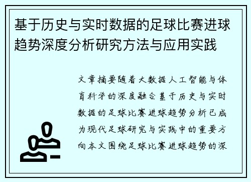 基于历史与实时数据的足球比赛进球趋势深度分析研究方法与应用实践