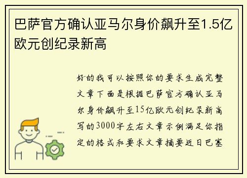 巴萨官方确认亚马尔身价飙升至1.5亿欧元创纪录新高