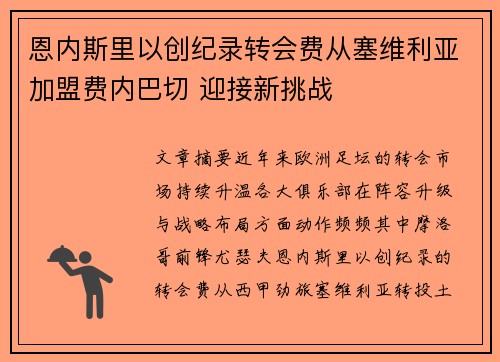 恩内斯里以创纪录转会费从塞维利亚加盟费内巴切 迎接新挑战