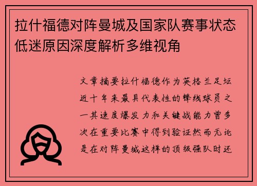 拉什福德对阵曼城及国家队赛事状态低迷原因深度解析多维视角