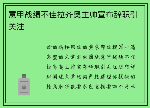 意甲战绩不佳拉齐奥主帅宣布辞职引关注