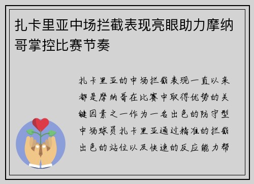 扎卡里亚中场拦截表现亮眼助力摩纳哥掌控比赛节奏