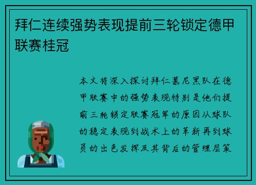 拜仁连续强势表现提前三轮锁定德甲联赛桂冠