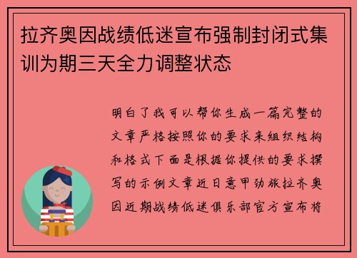 拉齐奥因战绩低迷宣布强制封闭式集训为期三天全力调整状态