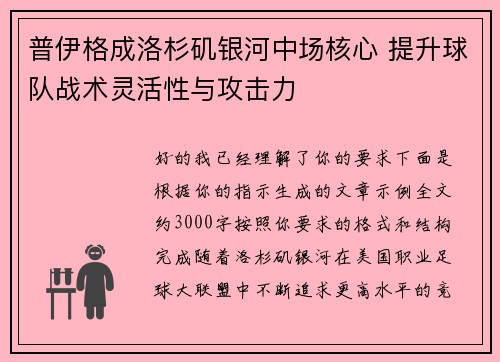 普伊格成洛杉矶银河中场核心 提升球队战术灵活性与攻击力
