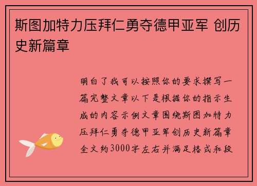 斯图加特力压拜仁勇夺德甲亚军 创历史新篇章 斯图加特力压拜仁勇夺德甲亚军 创历史新篇章