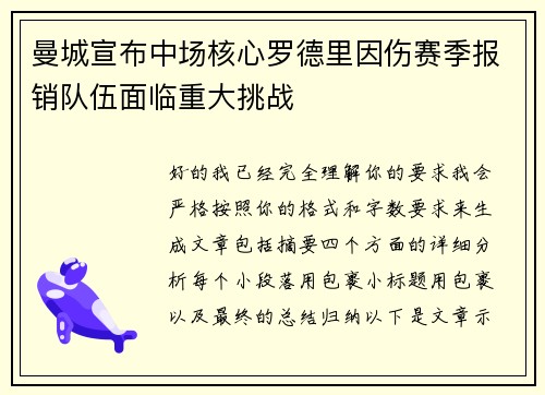 曼城宣布中场核心罗德里因伤赛季报销队伍面临重大挑战