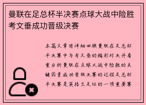 曼联在足总杯半决赛点球大战中险胜考文垂成功晋级决赛