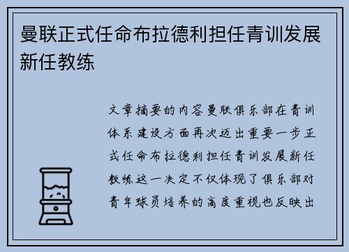 曼联正式任命布拉德利担任青训发展新任教练