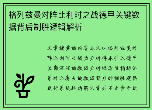 格列兹曼对阵比利时之战德甲关键数据背后制胜逻辑解析 格列兹曼对阵比利时之战德甲关键数据背后制胜逻辑解析