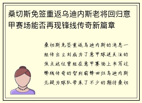 桑切斯免签重返乌迪内斯老将回归意甲赛场能否再现锋线传奇新篇章 桑切斯免签重返乌迪内斯老将回归意甲赛场能否再现锋线传奇新篇章