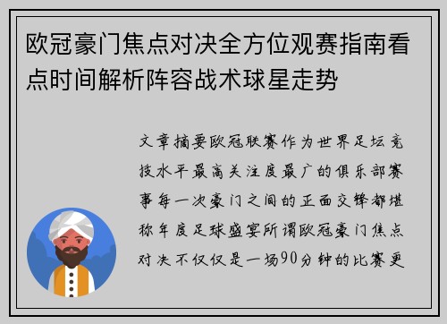欧冠豪门焦点对决全方位观赛指南看点时间解析阵容战术球星走势