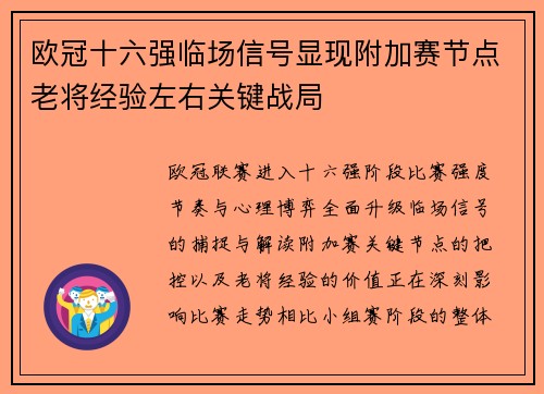欧冠十六强临场信号显现附加赛节点老将经验左右关键战局