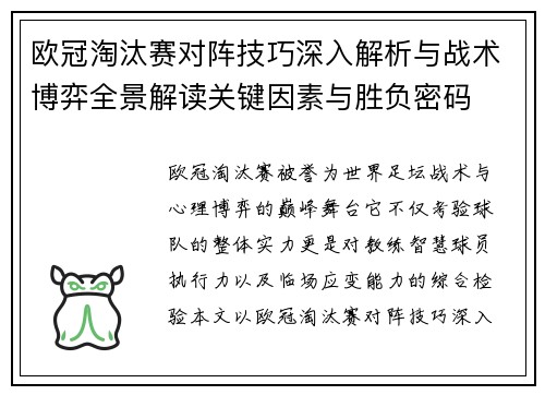 欧冠淘汰赛对阵技巧深入解析与战术博弈全景解读关键因素与胜负密码 欧冠淘汰赛对阵技巧深入解析与战术博弈全景解读关键因素与胜负密码