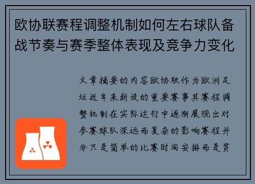 欧协联赛程调整机制如何左右球队备战节奏与赛季整体表现及竞争力变化