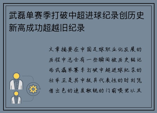 武磊单赛季打破中超进球纪录创历史新高成功超越旧纪录