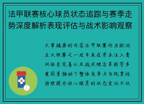 法甲联赛核心球员状态追踪与赛季走势深度解析表现评估与战术影响观察 法甲联赛核心球员状态追踪与赛季走势深度解析表现评估与战术影响观察