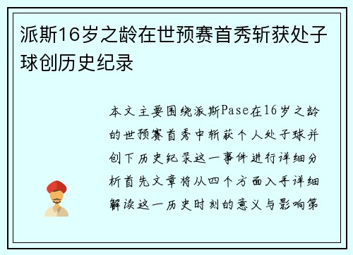 派斯16岁之龄在世预赛首秀斩获处子球创历史纪录